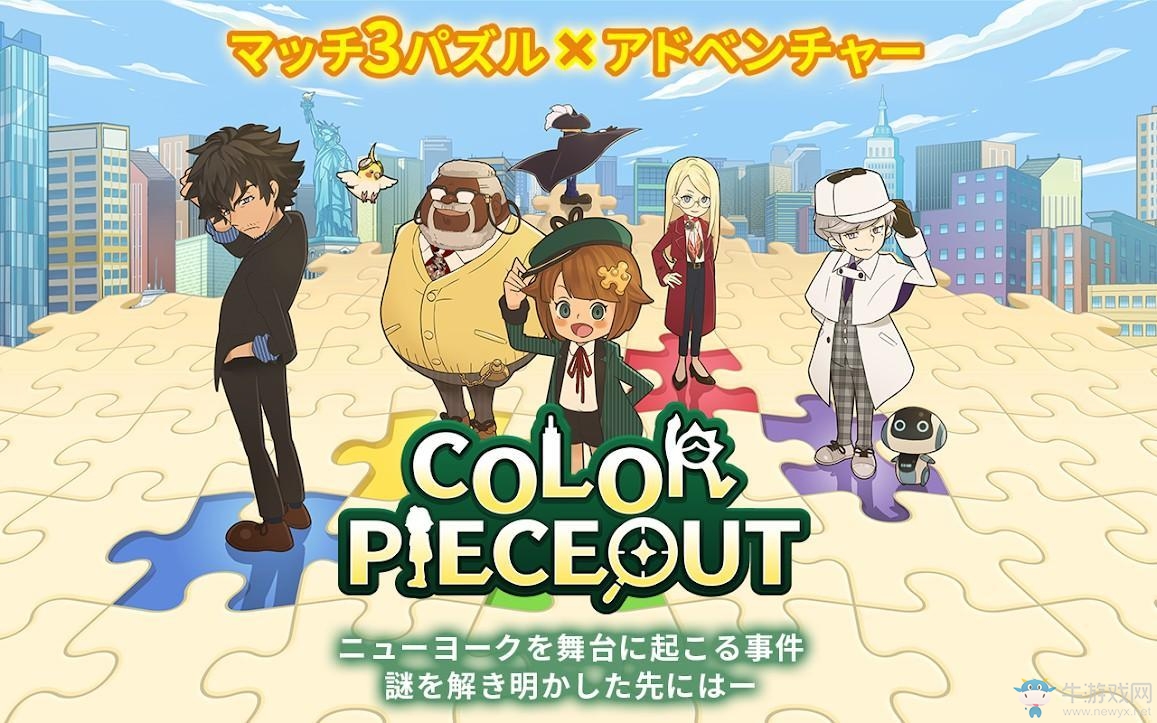 三消解謎手游《COLOR PIECEOUT》iOS版現(xiàn)已上架