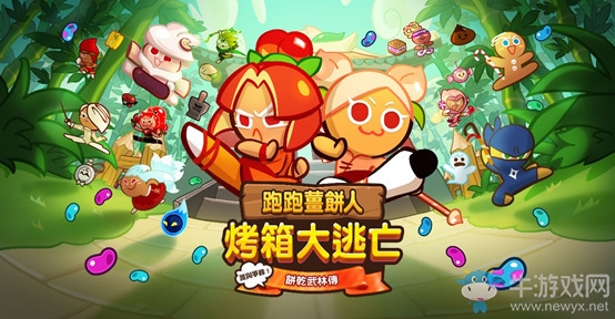 《跑跑姜餅人：烤箱大逃亡》推出新角色李子餅干