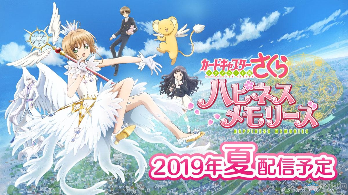《魔卡少女櫻 幸福回憶》宣布于今年夏季推出