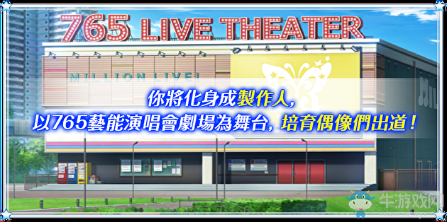 《偶像大師 百萬live！劇場時(shí)光》將推出繁中版