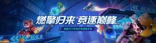 2000萬預(yù)約達成！《跑跑卡丁車手游》7月2日煥新歸來
