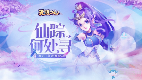 仙蹤何處尋《無限之心》神女下凡教你做人