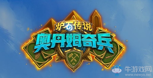 爐石搬運工：最新擴展包奧丹姆奇兵公布 將開啟巨龍年劇情第二章