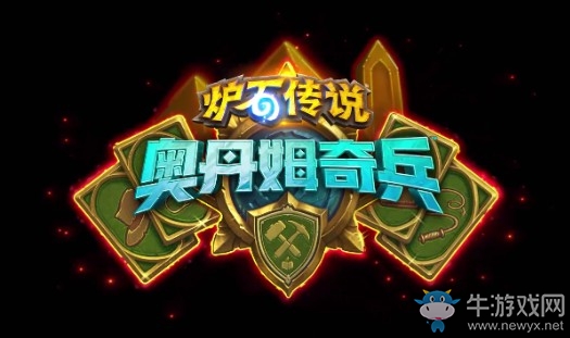 爐石搬運工：奧丹姆奇兵的到來 各職業又有新任務卡了