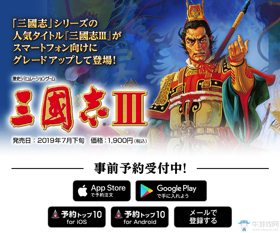 光榮推出《三國(guó)志3》手游版 售價(jià)1900日元