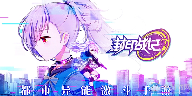B站up主傾力推薦《封印戰(zhàn)記》手游今日iOS公測