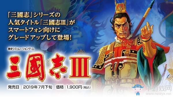 經(jīng)典游戲《三國(guó)志III》手機(jī)移植版7月下旬推出