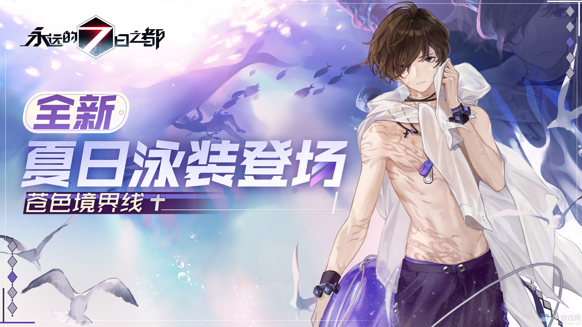 吹響夏日的號角《永遠(yuǎn)的7日之都》夏日活動序幕拉開！