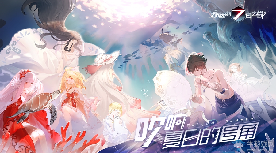 吹響夏日的號角《永遠(yuǎn)的7日之都》夏日活動序幕拉開！