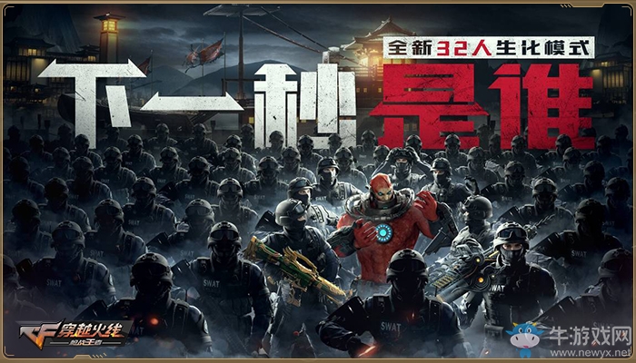 32人生化終極戰(zhàn)場！CF手游生化3.0模式即將上線