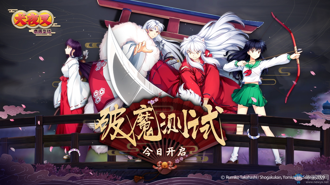 《犬夜叉-奈落之戰(zhàn)》破魔測試今日開啟 同步登陸CCG