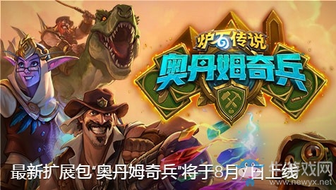 爐石搬運工：奧丹姆奇兵的到來 各職業又有新任務卡了