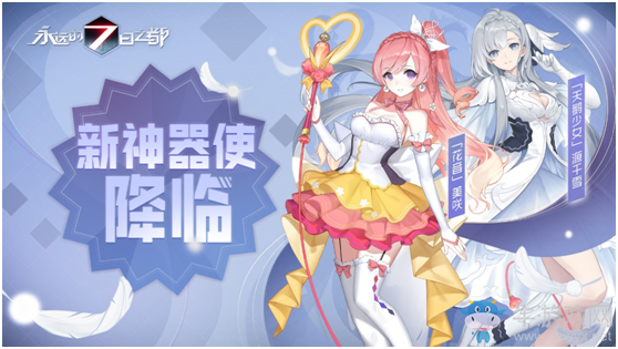 白羽紅薔與華爾茲《永遠(yuǎn)的7日之都》新神器使降臨