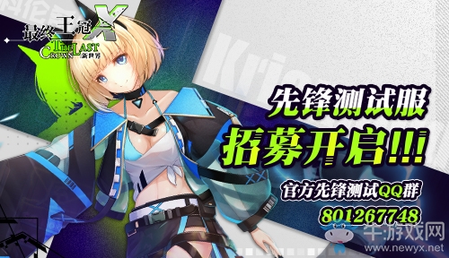《最終王冠 X：新世界》正式開啟先鋒服首測