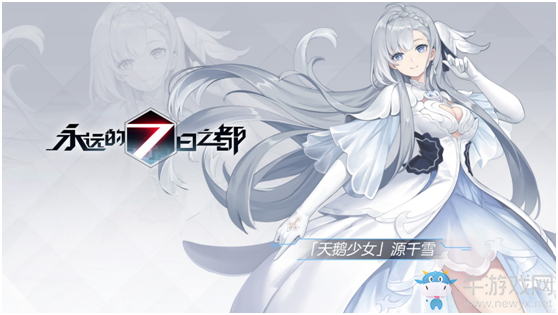 白羽紅薔與華爾茲《永遠(yuǎn)的7日之都》新神器使降臨