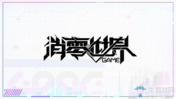 9月24日上線！VGAME正式定名《VGAME：消零世界》
