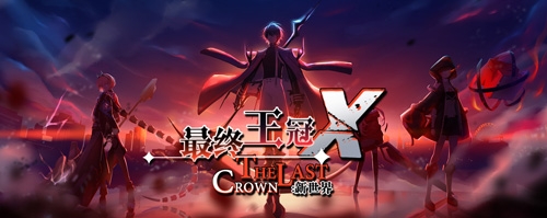 《最終王冠 X：新世界》正式開啟先鋒服首測