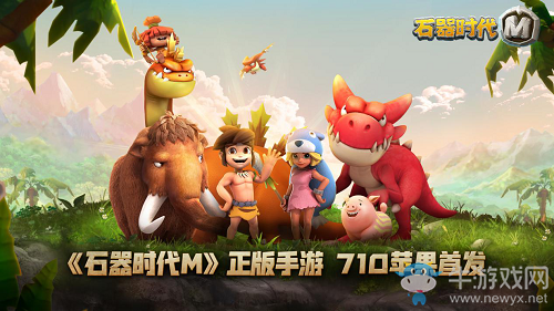 《石器時代M》7月10日蘋果首測，服務器今日搶先曝！