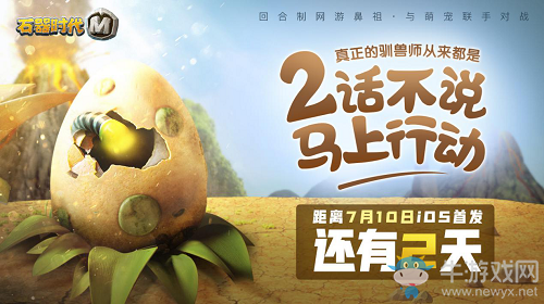 倒計(jì)時(shí)2天！《石器時(shí)代M》完美開(kāi)局陣容介紹！