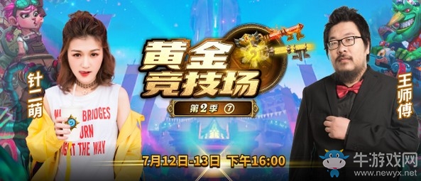爐石搬運工：黃金競技場再度開擂 新擂主王師傅將迎來首位挑戰者