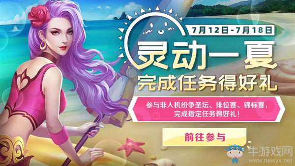 靈動(dòng)一夏!《英魂之刃口袋版》盛夏版本來襲