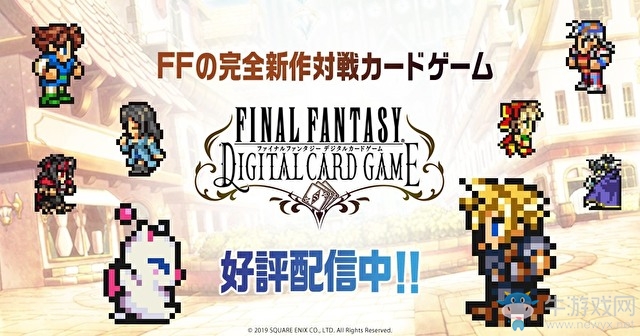 SE今日宣布旗下對戰卡牌新作《FFDCG》正式上架