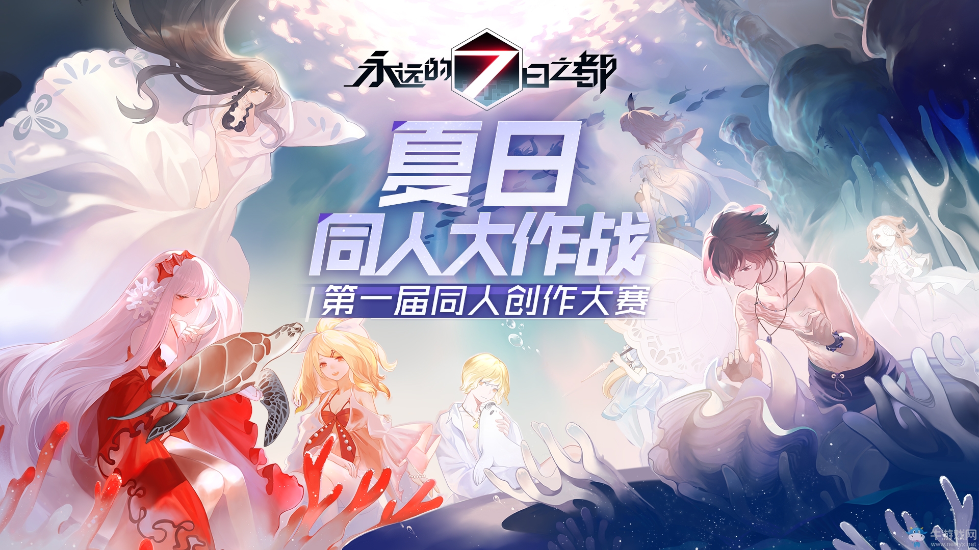 夏日大作戰(zhàn)！《永遠(yuǎn)的7日之都》同人計(jì)劃開啟