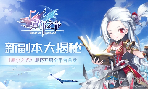 新副本大揭秘 《塞爾之光》即將開啟全平臺首發(fā)