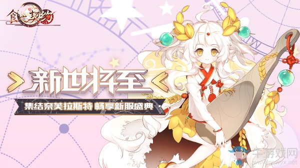 《食之契約》新版本今日上線新世不忘舊日之緣