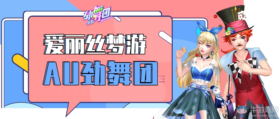 童話王國(guó)華麗開啟，玩《勁舞團(tuán)》手游進(jìn)入愛(ài)麗絲的神奇夢(mèng)境