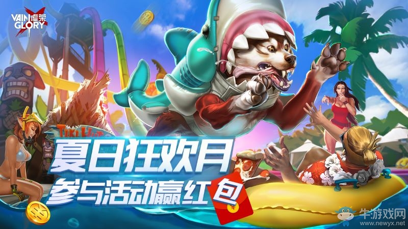 《虛榮》夏日狂歡月，游戲內(nèi)外精彩活動(dòng)不間斷