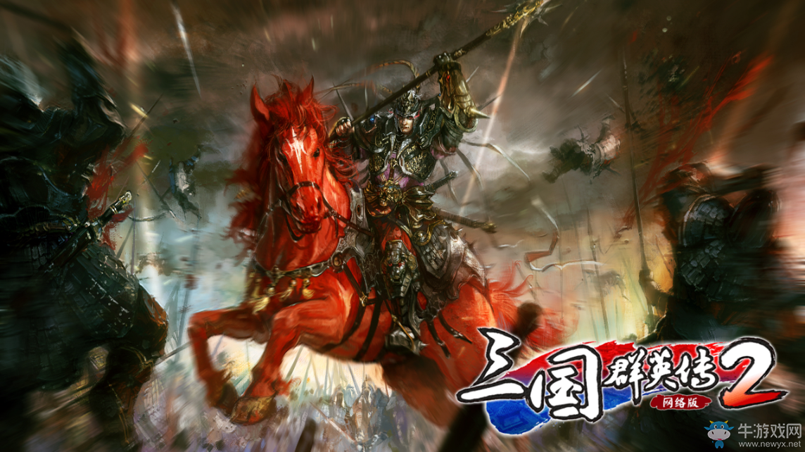 《三國群英傳2網絡版》7.11日開啟首次測試高燃CG關公演武