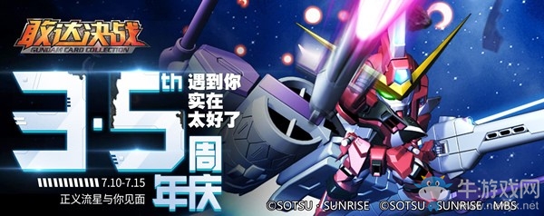 《敢達決戰(zhàn)》3.5周年盛典 正義流星助陣周年慶