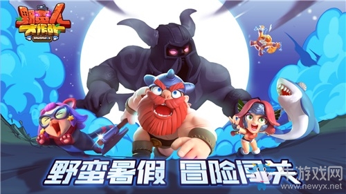 《野蠻人大作戰(zhàn)》暑期大冒險 新版本闖關玩法上線
