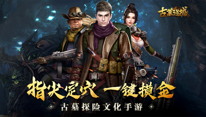 《古墓迷城》正式首發(fā)上線 探索神秘的古墓劇情