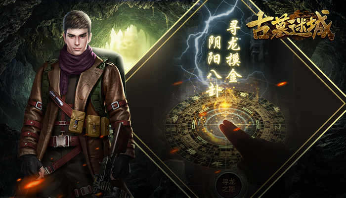 《古墓迷城》正式首發(fā)上線 探索神秘的古墓劇情