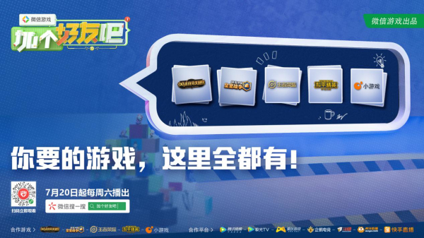 《微信游戲：加個(gè)好友吧》7月20日上線，熱門游戲最強(qiáng)搭檔挑戰(zhàn)綜藝來襲