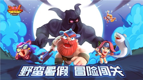 《野蠻人大作戰(zhàn)》冒險島細(xì)節(jié)大揭秘，最強(qiáng)通關(guān)秘籍在這里！