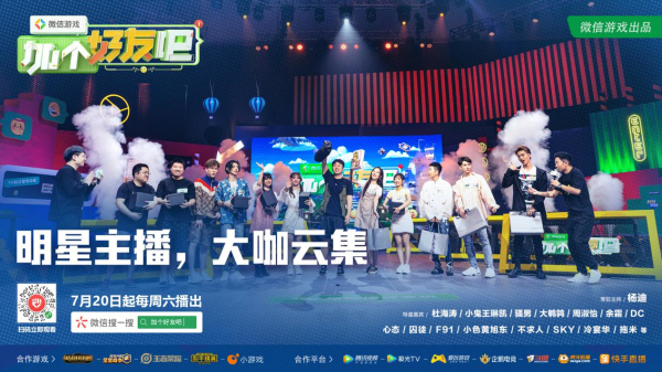 《微信游戲：加個(gè)好友吧》7月20日上線，熱門游戲最強(qiáng)搭檔挑戰(zhàn)綜藝來襲