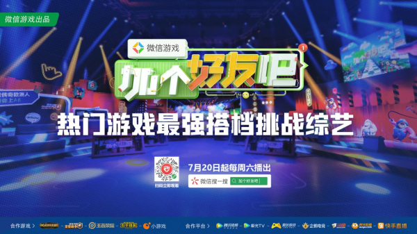 《微信游戲：加個(gè)好友吧》7月20日上線，熱門游戲最強(qiáng)搭檔挑戰(zhàn)綜藝來襲