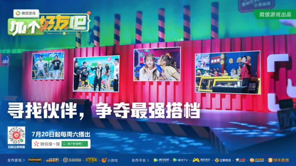 《微信游戲：加個(gè)好友吧》7月20日上線，熱門游戲最強(qiáng)搭檔挑戰(zhàn)綜藝來襲