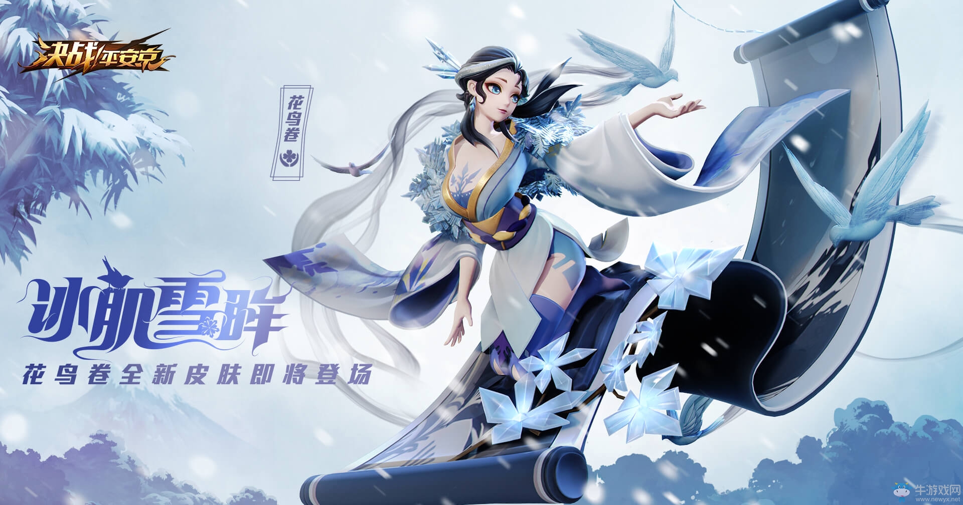冰肌雪眸《決戰！平安京》花鳥卷皮膚即將上架