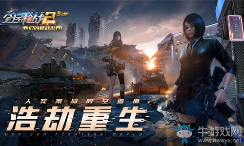浩劫重生《全民槍戰2》暑期版本大爆料！