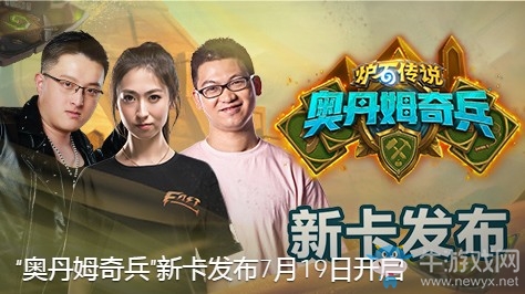 爐石搬運工：奧丹姆奇兵新卡公布 快來迎接新版本的到來