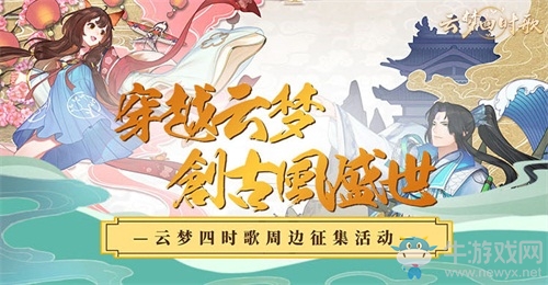《云夢四時歌》聯(lián)合摸魚塘周邊征集活動火熱進(jìn)行時