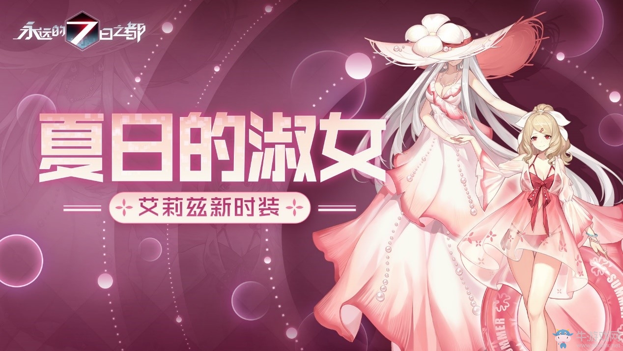 悠哉假日開啟！《永遠(yuǎn)的7日之都》全新時(shí)裝上線