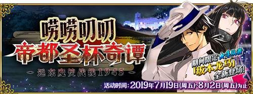 《Fate/Grand Order》「嘮嘮叨叨帝都圣杯奇譚」限時(shí)開(kāi)啟！