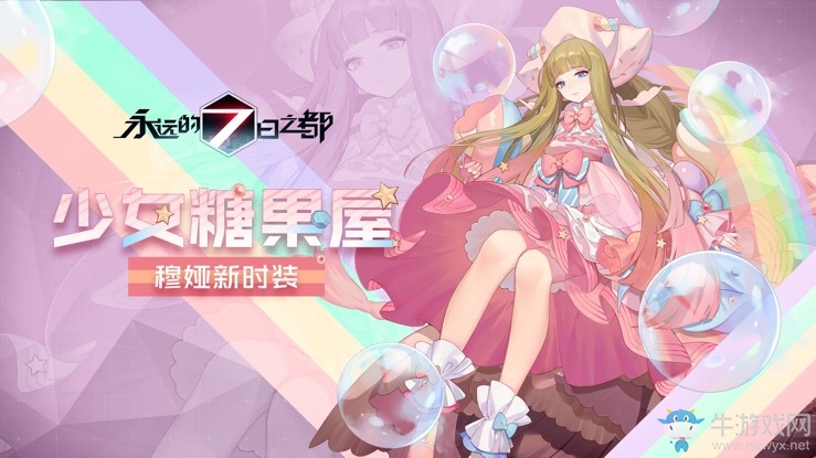 悠哉假日開啟！《永遠(yuǎn)的7日之都》全新時(shí)裝上線