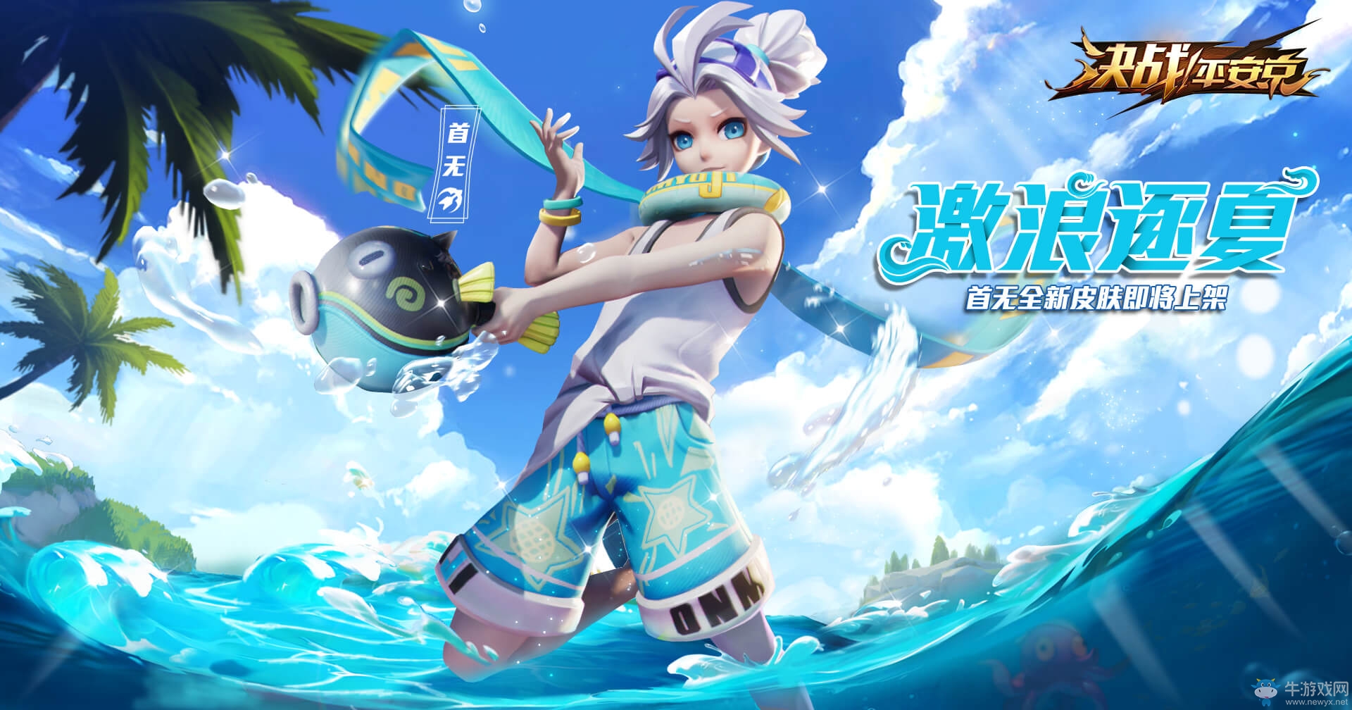 激浪逐夏《決戰(zhàn)！平安京》首無泳裝皮膚即將上架