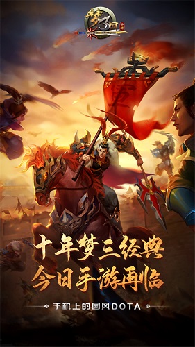 十年藏鋒今破鞘！《夢三國手游》今日上線狂送888元豪禮！